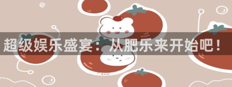 开丰娱乐地址：超级娱乐盛宴：从肥乐来开始吧！