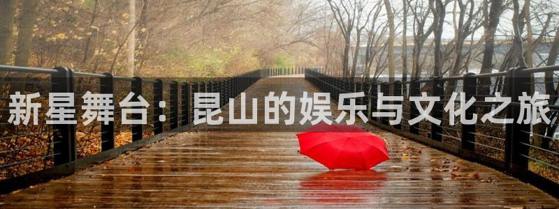 开丰娱乐168：新星舞台：昆山的娱乐与文化之旅