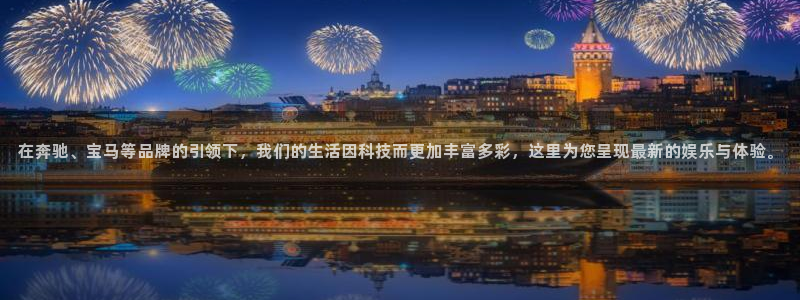 开丰娱乐168：在奔驰、宝马等品牌的引领下，我们的生活因科技而更加丰富多彩，这里为您呈现最新的娱乐与体验。