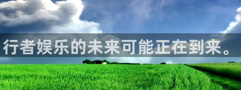 开丰娱乐168：行者娱乐的未来可能正在到来。